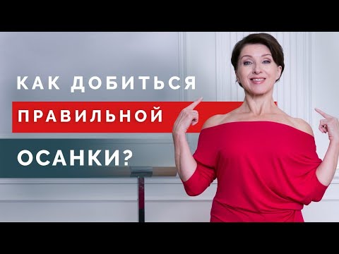 Видео: Основные ошибки при выпрямлении спины! Как добиться правильной осанки и здоровой спины?