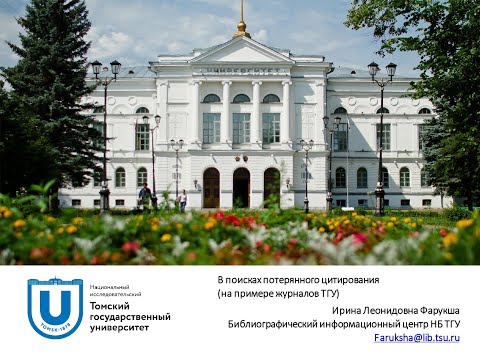 Видео: Вебинар «В поисках потерянного цитирования (на примере журналов ТГУ)».