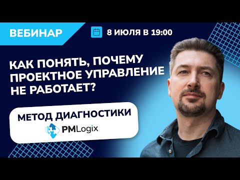 Видео: Как понять, почему проектное управление не работает. Метод диагностики PMLogix #управлениепроектами