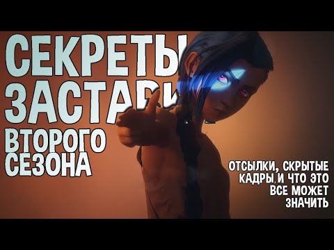 Видео: Что скрывает опенинг второго сезона «Аркейна» — отсылки, скрытые кадры, шизотеории