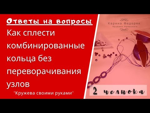 Видео: Ответы на вопросы. Как сплести комбинированное кольцо фриволите не переворачивая узлов