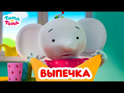 Видео: Тима и Тома. Выпечка с любимыми героями