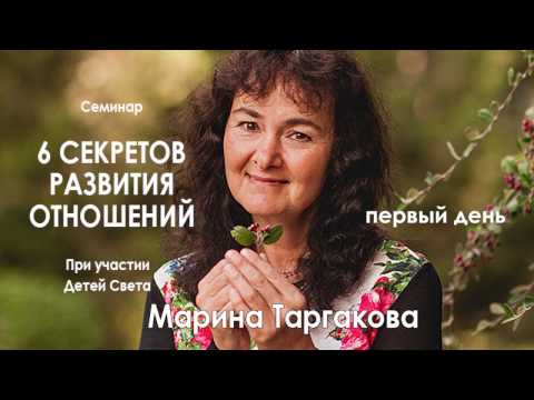 Видео: Марина Таргакова — Семинар «6 секретов развития отношений» (день первый)