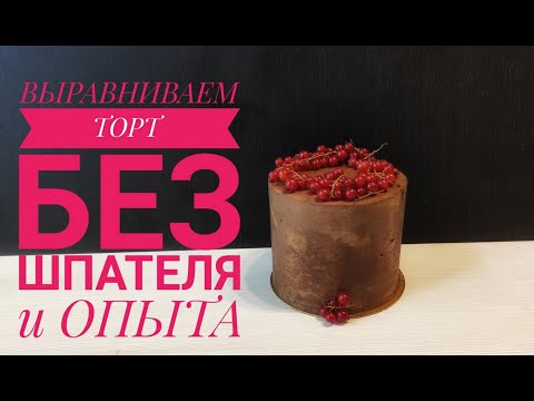 Видео: Как Выровнять торт в домашних условиях🌟Выравнивание без инструментов🌟How to align cake at home🌟