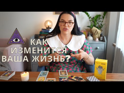 Видео: ⚡️Как вскоре изменится ваша жизнь? #таро