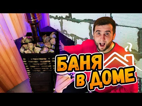 Видео: БАНЯ 7,5 м3 В ДОМЕ ИЗ ГАЗОБЕТОНА ⭕️ Монтаж печи Aston 16. Дымоход и обшивка стен.