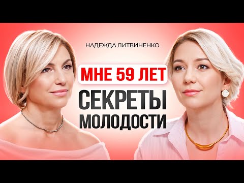 Видео: Жизнь после 50+ только начинается! Как сохранить здоровье и молодость? Надежда Литвиненко