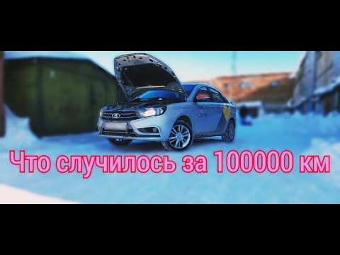 Видео: Лада Веста после 100000 км/ что ломалось и что сломается!
