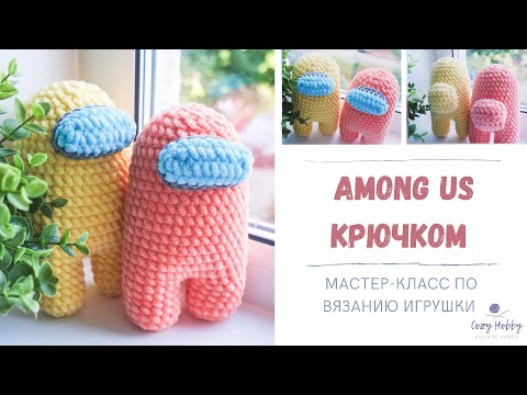Видео: Among Us крючком. Мк вязаный амонг ас. Амигуруми схема. Among Us Amigurumi free crochet pattern