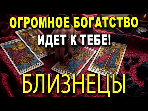 Видео: БЛИЗНЕЦЫ♊, ТЫ УВИДИШЬ ТАКОЕ ИЗОБИЛИЕ, ЧТО ЭТО ВЫЗЫВАЕТ ПОТРЯСЕНИЕ! РОДСТВЕННИЦА НЕ ВЫДЕРЖИТ ЭТОГО 😲