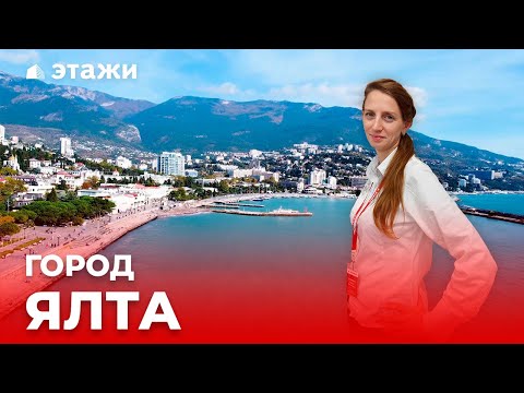 Видео: Обзор города Ялта от компании Этажи!