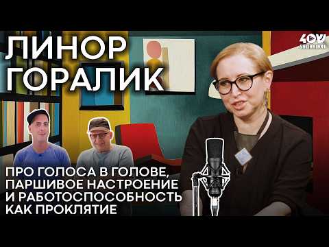 Видео: Линор Горалик: Почему я не могу перестать думать о работе 24/7?