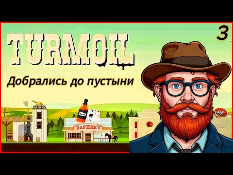 Видео: Turmoil 3 серия.Добрались до пустыни