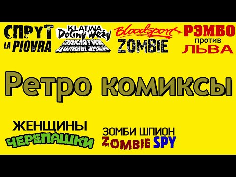 Видео: ретро комиксы 90х продолжение Спрут Заклятье долины змей  зомби шпион