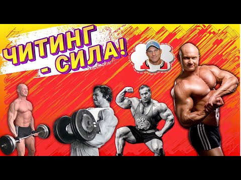 Видео: ✅БЕЗ ЧИТИНГА ТЫ НЕ НАБЕРЕШЬ МЫШЕЧНУЮ МАССУ (Научные Исследования). Как читинг перевернул мою жизнь