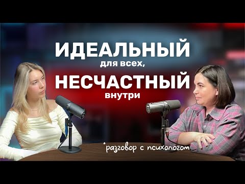 Видео: Идеальный для всех, но несчастный внутри. Как страх слабости разрушает отношения