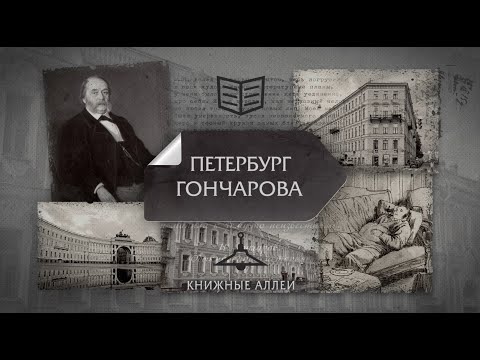 Видео: "Книжные аллеи. Адреса и строки" Петербург Гончарова