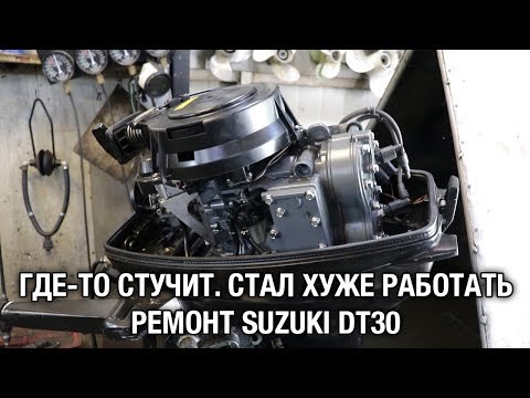 Видео: ⚙️🔩🔧Где-то стучит, стал хуже работать. Ремонт SUZUKI DT30
