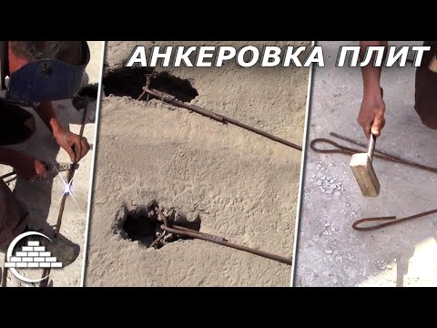 Видео: Анкеровка плит перекрытия/Тонкости и Нюансы - [masterkladki]