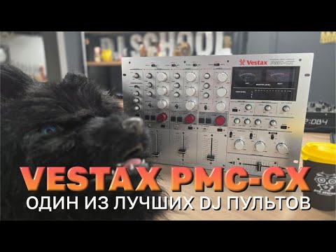 Видео: Vestax PMC-CX, один из лучших dj-пультов