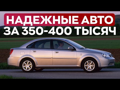 Видео: ТОП 5 НАДЕЖНЫХ АВТО ЗА 350-400 ТЫСЯЧ в 2024. Печально, конечно.