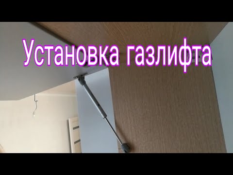 Видео: Установка на фасад газлифта на кухонный навесной ящик