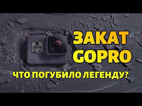 Видео: GoPro: Взлёт и Падение Легенды Экшн-Камер