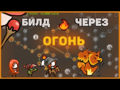 Видео: 🔥Grow Castle: Билд через МАССОВЫЙ урон | Огенная ветка | Fire Build🔥