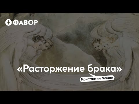 Видео: Льюис, читаем и обсуждаем. Расторжение брака | Константин Мацан