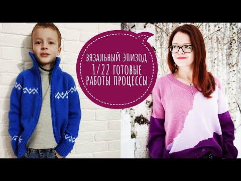 Видео: Вязальный эпизод 1/22// готовые работы// процессы