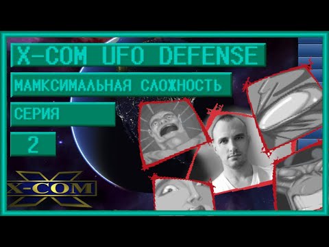 Видео: XCOM Ufo Defense. Максимальная сложность + Стальная Воля. Серия 2