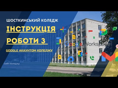 Видео: Інструкція по роботі з гугл акаунтом на ПК - Шосткинський фаховий коледж імені Івана Кожедуба СумДУ