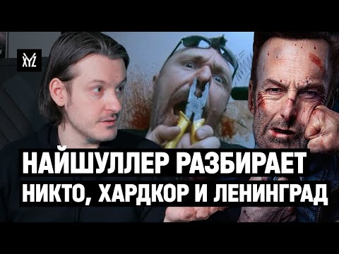 Видео: Илья Найшуллер: как снимали «Никто», «Хардкор» и клипы Ленинграда