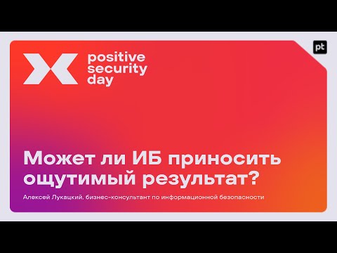 Видео: Может ли ИБ приносить ощутимый результат