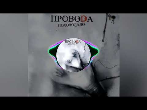 Видео: ПровоDа - Не Убил