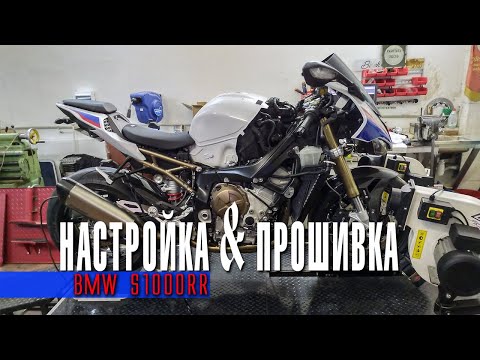 Видео: Исправляю проблемы в заводской прошивке и настраиваю BMW S1000RR 2019 на диностенде.  Часть 1