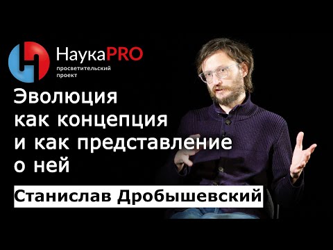 Видео: Эволюция: как она работает – антрополог Станислав Дробышевский | Научпоп