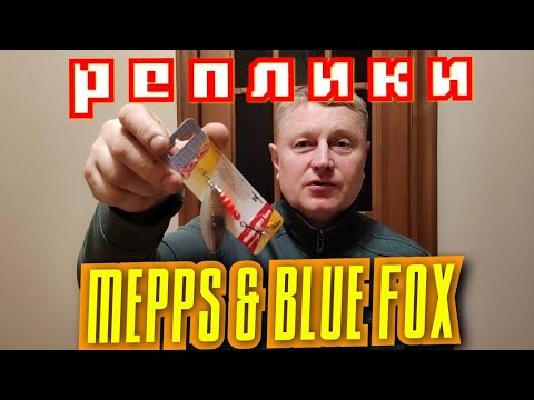 Видео: BLUE FOX & MEPPS. Рабочие Реплики Легенд Лучшие первопроходцы коряг и корчей.Можно смело брать