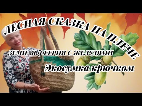 Видео: 👜АВТОРСКАЯ СУМКА КРЮЧКОМ: ЗЕЛЁНЫЕ УЗОРЫ И ЖЁЛУДИ 