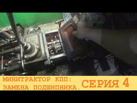 Видео: 2024 Июль. СИНТАЙ XT-244. Ремонт КПП: замена подшипника вала. Серия 4.