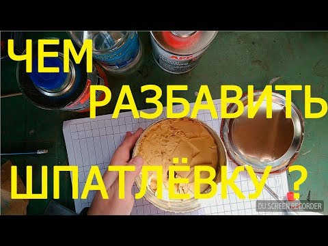 Видео: ЧЕМ РАЗБАВИТЬ ШПАКЛЁВКУ ?