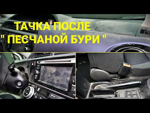 Видео: Тачка после ПЕСЧАНОЙ БУРИ ! Химчистка очень грязного салона автомобиля toyota prius c !