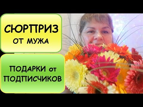 Видео: Мой ДР - ЮБИЛЕЙ//ПОСЫЛКИ ОТ ПОДПИСЧИКОВ//ПРИНЯЛА ВАЖНОЕ РЕШЕНИЕ...