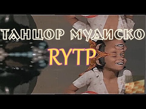 Видео: ТАНЦОР МУДИСКО - RYTP