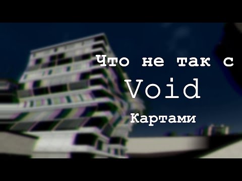 Видео: Что не так с VOID картами? (Garry's Mod)