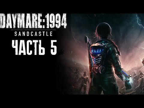 Видео: Daymare: 1994 Sandcastle - Часть 5