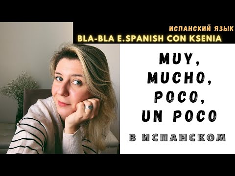 Видео: Уроки испанского языка: MUY, MUCHO, POCO, UN POCO и особенности их применения