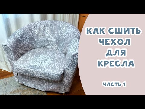 Видео: Как сшить чехол для кресла. ЧАСТЬ 1
