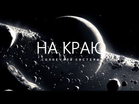Видео: Облако Оорта, ГЛАВНАЯ ГРАНИЦА Солнечной системы