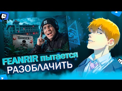 Видео: FEANRIR пытается разоблачить Диму Масеникова